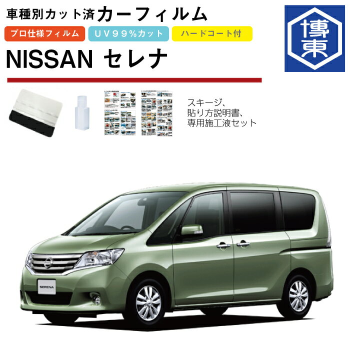 Rakuten - カーフィルム セレナ C26系用 H22/11〜H30/1 車種別カット済リア1台分セット 日産(NISSAN)
