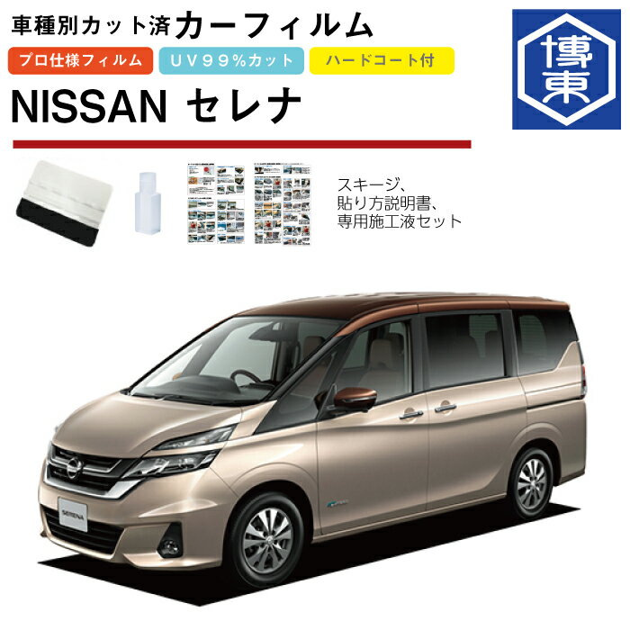 カーフィルム セレナ C27系用 H28/8〜R4/11 車種別カット済リア1台分セット 日産(NISSAN)