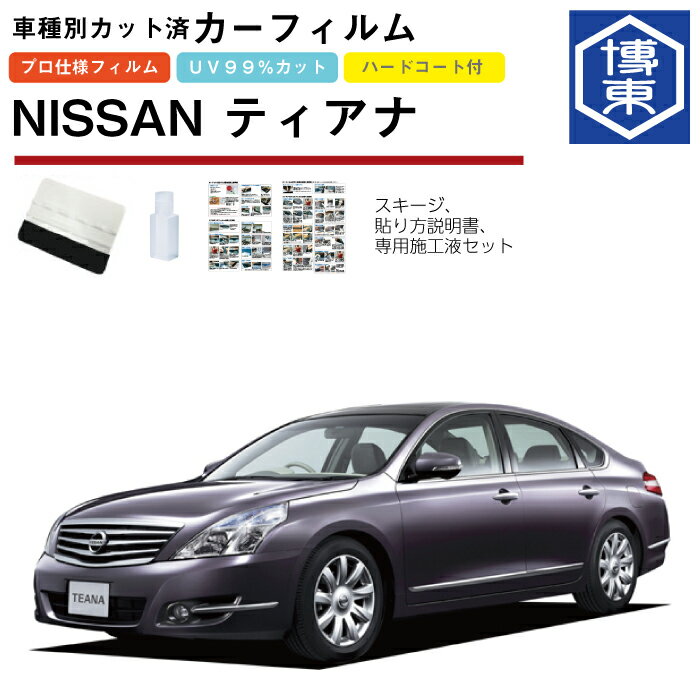 Rakuten - カーフィルム ティアナ J32系用 H20/6〜H26/2 車種別カット済リア1台分セット 日産(NISSAN)