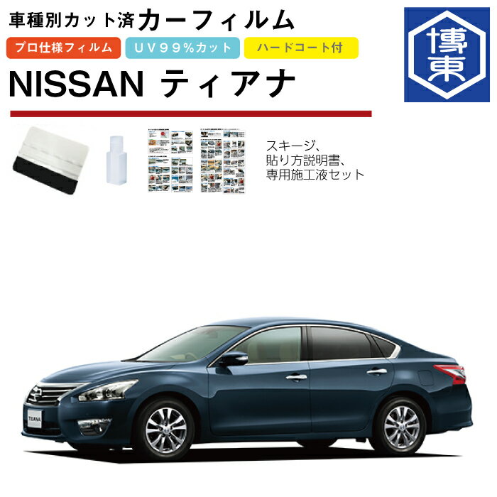 カーフィルム ティアナ L33系用 H26/2〜 車種別カット済リア1台分セット 日産(NISSAN)