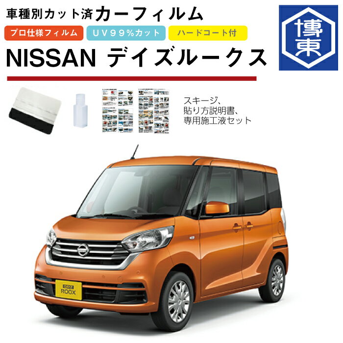 カーフィルム デイズルークス B21系用 H26/2〜 車種別カット済リア1台分セット 日産(NISSAN)