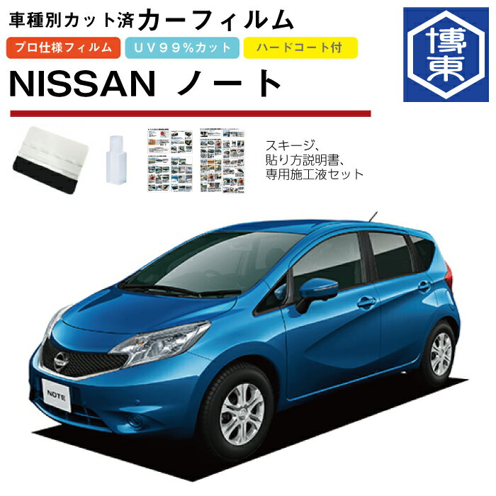 Rakuten - カーフィルム ノート E12系用 H24/9〜R2/12 車種別カット済リア1台分セット 日産(NISSAN)