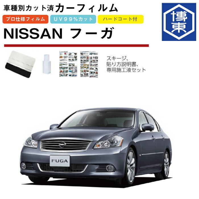 カーフィルム フーガ Y50系用 H16/10〜H21/11 車種別カット済リア1台分セット 日産(NISSAN)