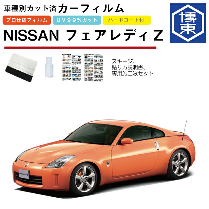 カーフィルム フェアレディZ Z33系用 H14/7〜H20/12 車種別カット済リア1台分セット 日産(NISSAN)