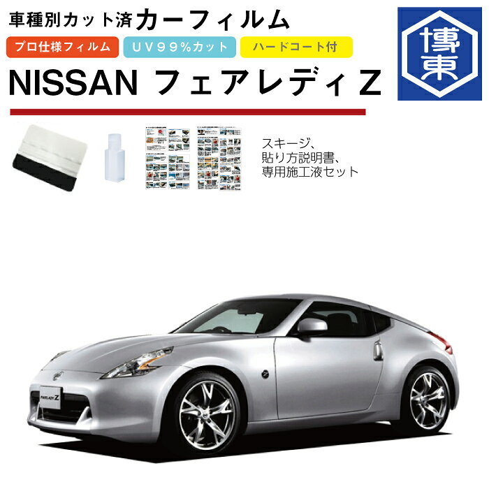 Rakuten - カーフィルム フェアレディZ Z34系用 H20/12〜 車種別カット済リア1台分セット 日産(NISSAN)