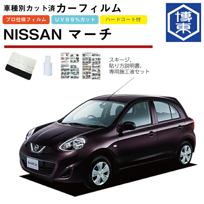 カーフィルム マーチ K13系用 H22/7〜R4/12 車種別カット済リア1台分セット 日産(NISSAN)