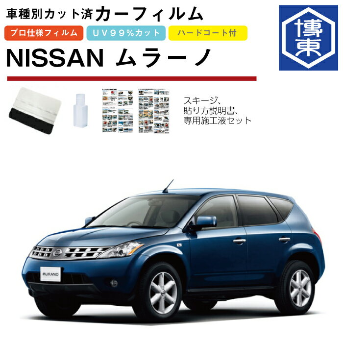 Rakuten - カーフィルム ムラーノ Z50系用 H16/9〜H20/9 車種別カット済リア1台分セット 日産(NISSAN)