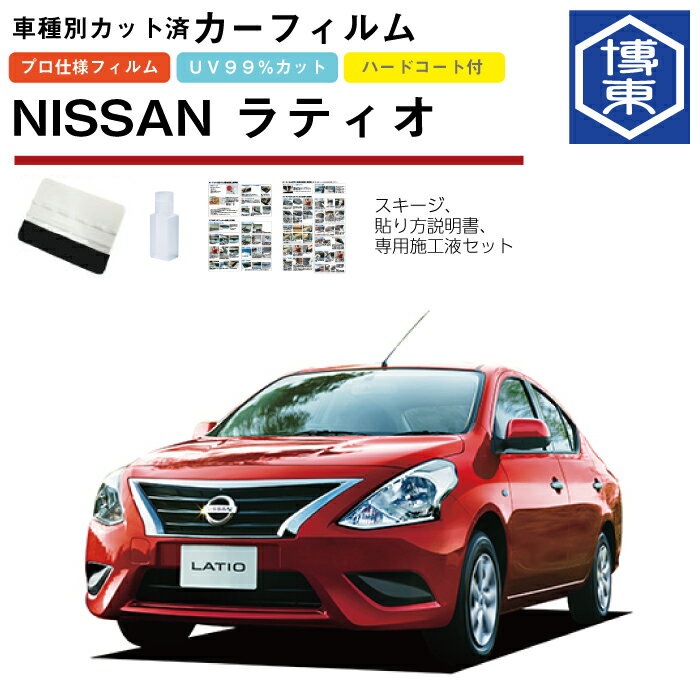 Rakuten - カーフィルム ラティオ N17系用 H24/10〜H28/10 車種別カット済リア1台分セット 日産(NISSAN)