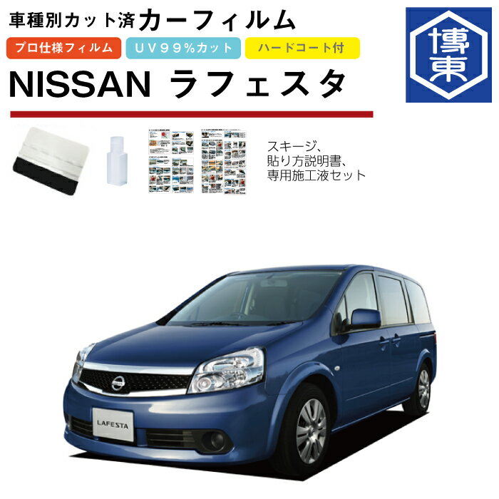 カーフィルム ラフェスタ B30系用 H16/12〜H24/12 車種別カット済リア1台分セット 日産(NISSAN)