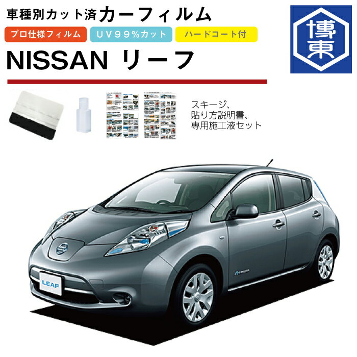 Rakuten - カーフィルム リーフ ZEO系用 H22/12〜H29/10 車種別カット済リア1台分セット 日産(NISSAN)