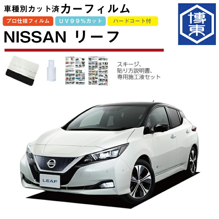 カーフィルム リーフ ZE1系用 H29/10〜 車種別カット済リア1台分セット 日産(NISSAN)