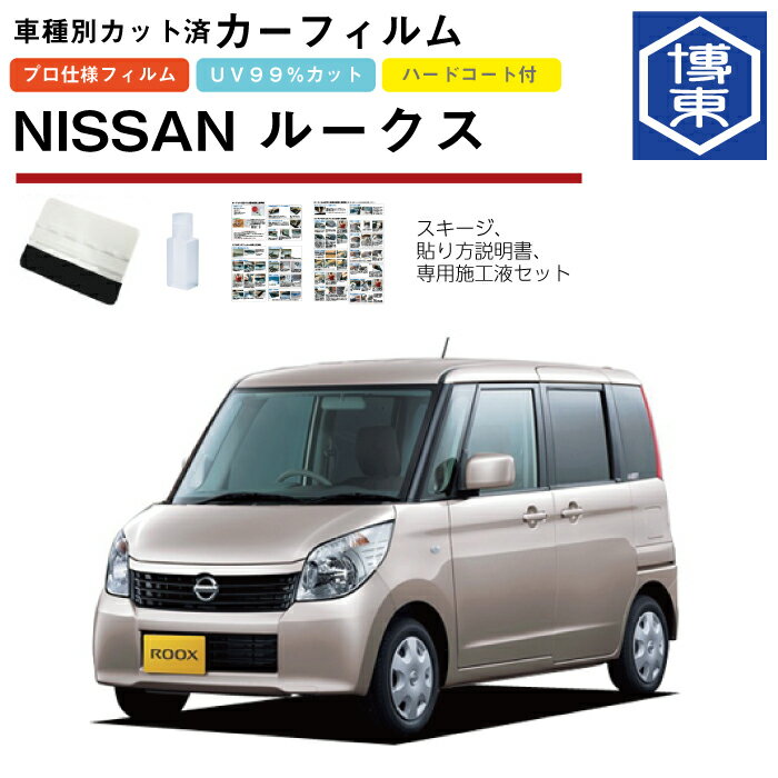 Rakuten - カーフィルム ルークス ML21S系用 H21/12〜H25/3 車種別カット済リア1台分セット 日産(NISSAN)