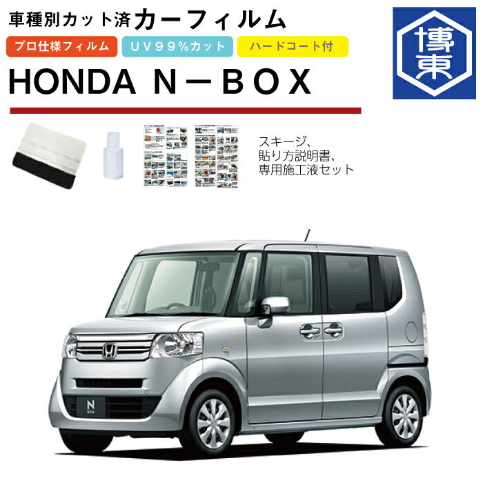 Rakuten - カーフィルム N-BOX・N-BOX+・カスタム JF1/2系用 H23/12〜H29/9 車種別カット済リア1台分セット ホンダ(HONDA)