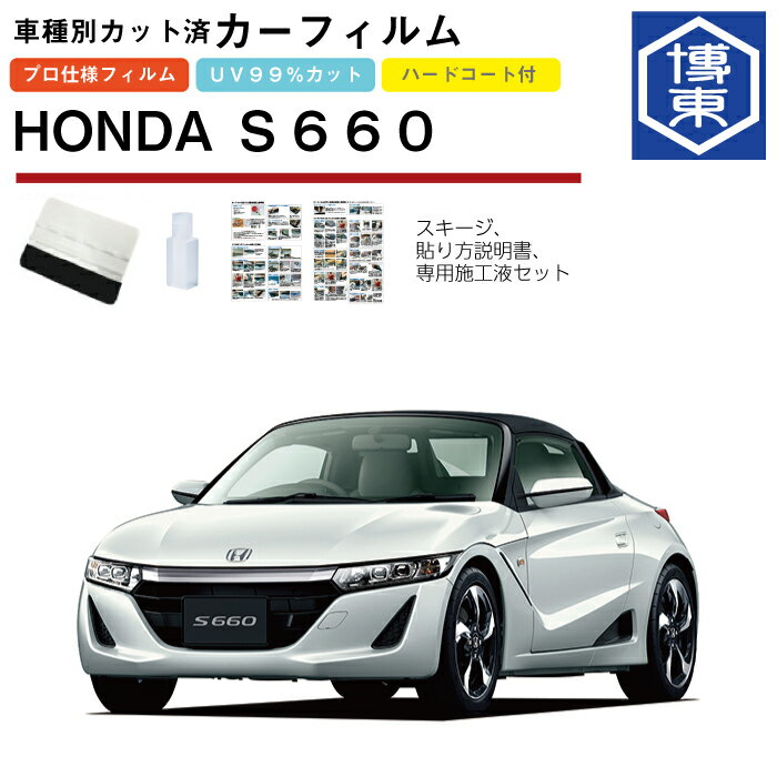 Rakuten - カーフィルム S660 JW5系用 H27/4〜R3/12 車種別カット済リア1台分セット ホンダ(HONDA)