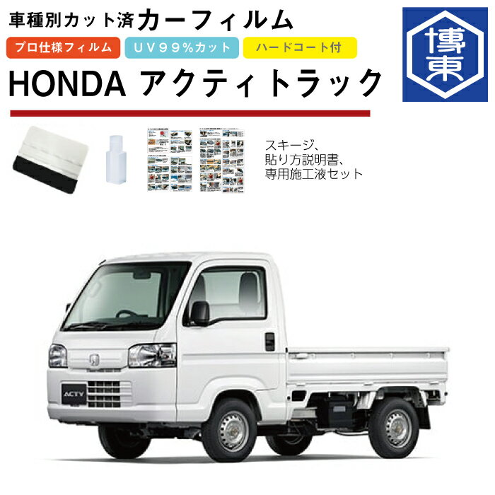 カーフィルム アクティトラック HA8/9系用 H21/12〜 車種別カット済リアガラスのみ ホンダ(HONDA)