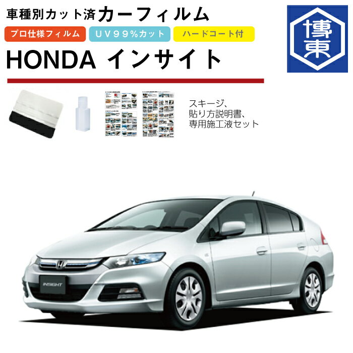 Rakuten - カーフィルム インサイト ZE2系用 H21/1〜H26/3 車種別カット済リア1台分セット ホンダ(HONDA)