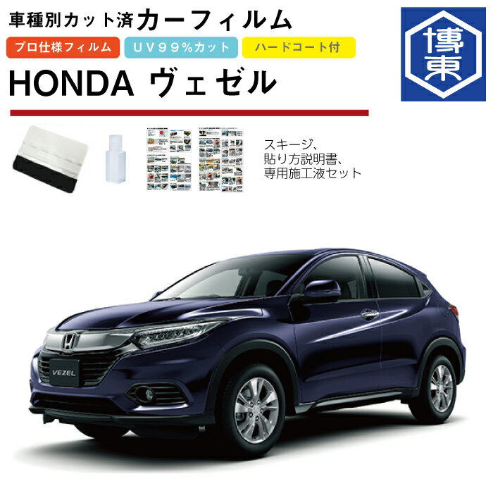 Rakuten - カーフィルム ヴェゼル RU系用 H25/12〜R3/4 車種別カット済リア1台分セット ホンダ(HONDA)