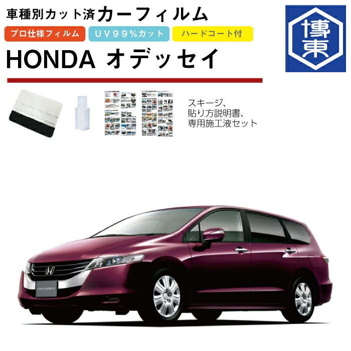 カーフィルム オデッセイ RB3/RB4系用 H20/10〜H25/11 車種別カット済リア1台分セット ホンダ(HONDA)