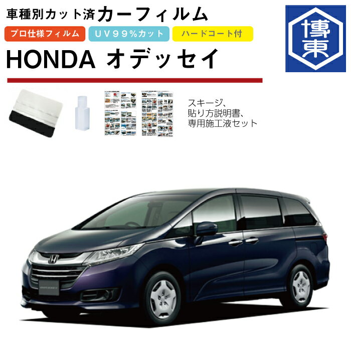 Rakuten - カーフィルム オデッセイ RC1/RC2系用 H25/11〜 車種別カット済リア1台分セット ホンダ(HONDA)