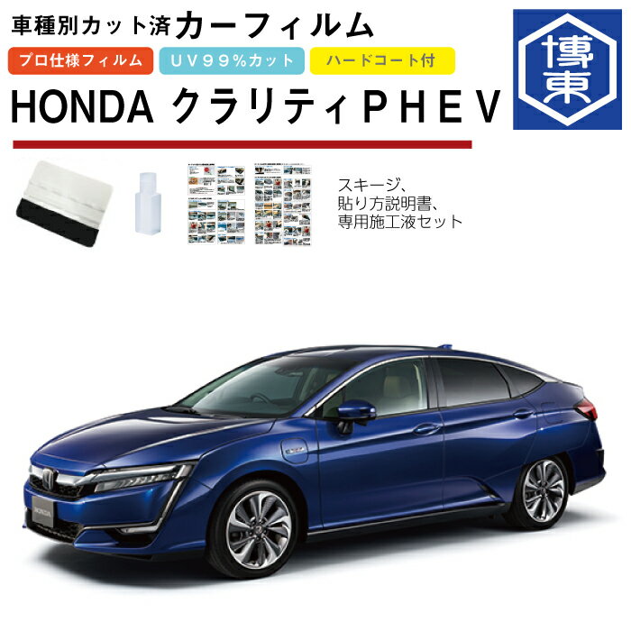 Rakuten - カーフィルム クラリティPHEV ZC5系用 H30/7〜R3/6 車種別カット済リア1台分セット ホンダ(HONDA)