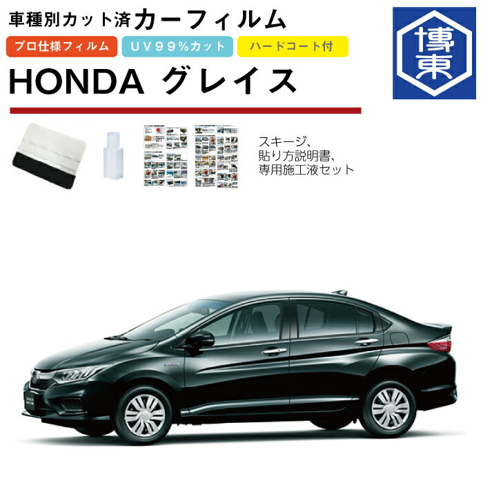 カーフィルム グレイス GM系用 H26/12〜R2/7 車種別カット済リア1台分セット ホンダ(HONDA) 1