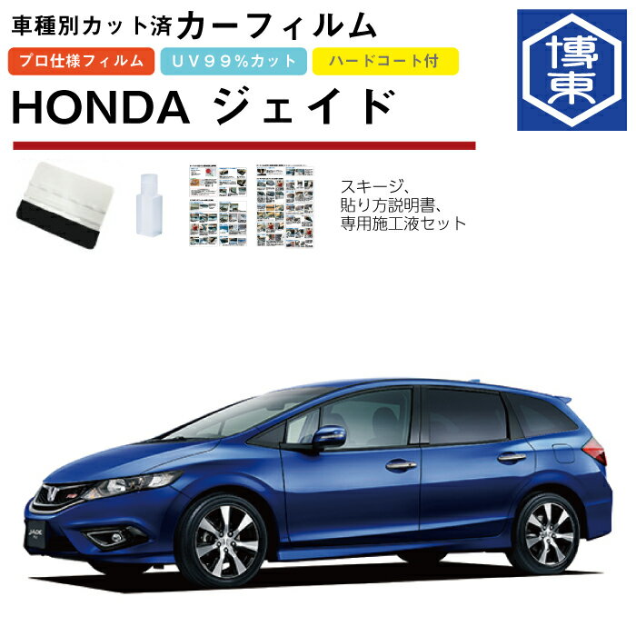 カーフィルム ジェイド FR系用 H27/2〜 車種別カット済リア1台分セット ホンダ(HONDA)