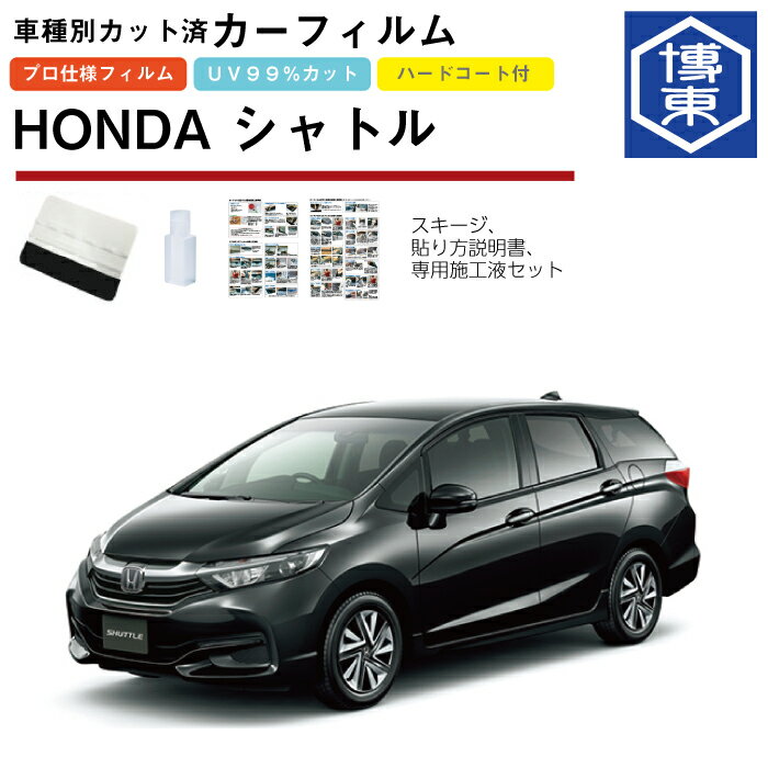 Rakuten - カーフィルム シャトル GK系用 H27/6〜R4/11 車種別カット済リア1台分セット ホンダ(HONDA)