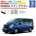 カーフィルム ステップワゴン/スパーダ RP系用 H27/4〜R4/5 車種別カット済リア1台分セット ホンダ(HONDA)