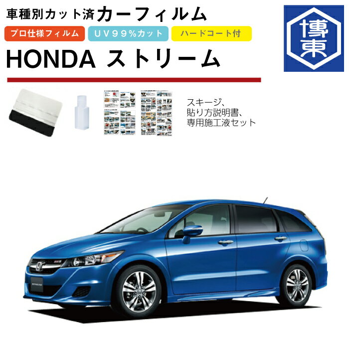 カーフィルム ストリーム RN6系用 H18/7〜H26/5 車種別カット済リア1台分セット ホンダ(HONDA)