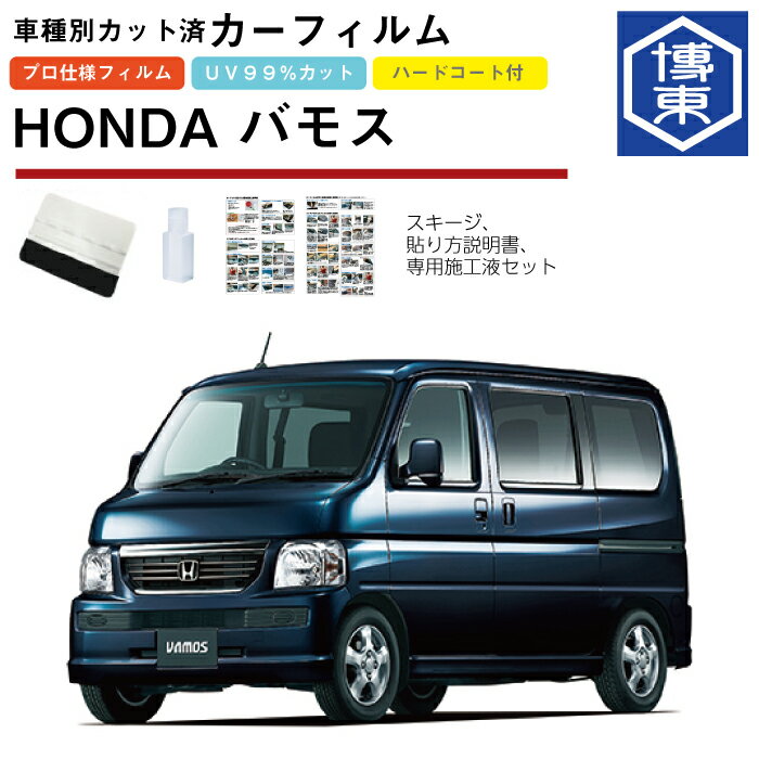 Rakuten - カーフィルム バモス（ホビオ）HM系用 H11/6〜H30/5 車種別カット済リア1台分セット ホンダ(HONDA)