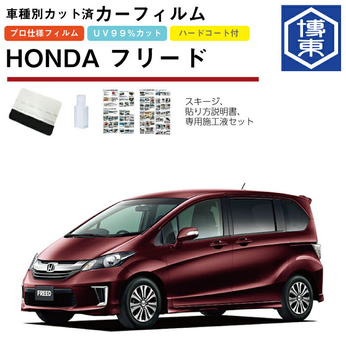 カーフィルム フリード GB3系用 H20/5〜H28/9 車種別カット済リア1台分セット ホンダ(HONDA)