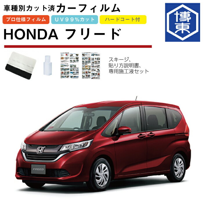 カーフィルム フリード（ハイブリッド・プラス）GB5系用 H28/9〜 車種別カット済リア1台分セット ホンダ(HONDA)