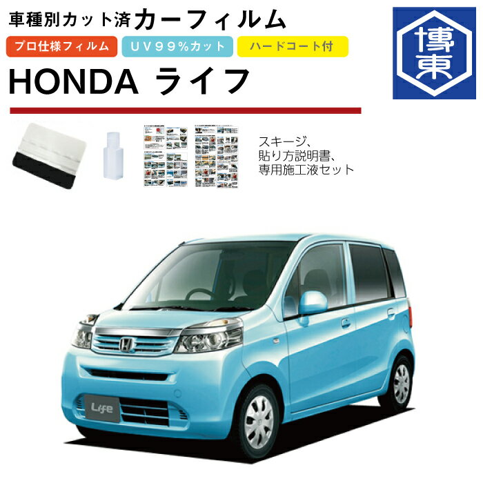 カーフィルム ライフ JC系用 H20/11〜H26/4 車種別カット済リア1台分セット ホンダ(HONDA)