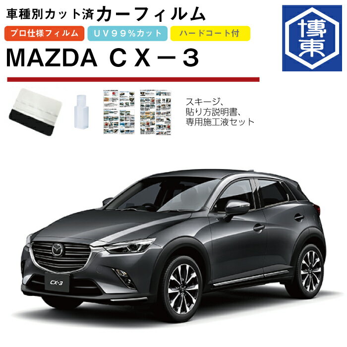 カーフィルム CX−3 DK系用 H27/2〜 車種別カット済リア1台分セット マツダ(MAZDA)