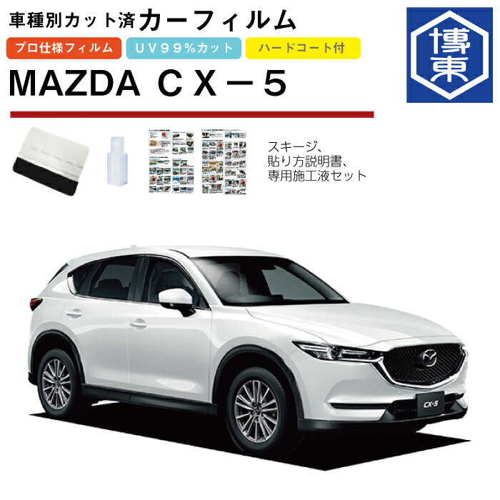 Rakuten - カーフィルム CX−5 KF系用 H29/2〜 車種別カット済リア1台分セット マツダ(MAZDA)
