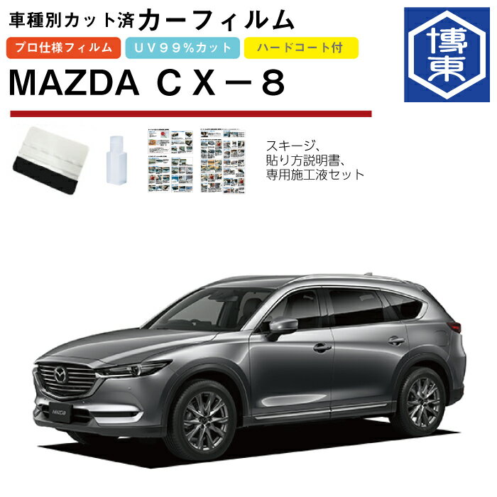 Rakuten - カーフィルム CX−8 KG2P系用 H29/12〜 車種別カット済リア1台分セット マツダ(MAZDA)