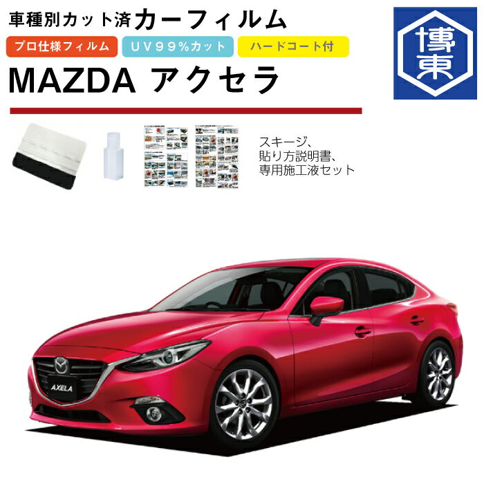 カーフィルム アクセラ・ハイブリッド BM・BY系用 H25/11〜R1/05 車種別カット済リア1台分セット マツダ(MAZDA)