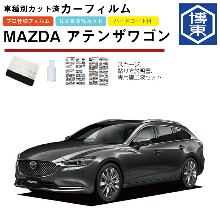 カーフィルム アテンザワゴン GJ系用 H24/11〜R1/07 車種別カット済リア1台分セット マツダ(MAZDA)