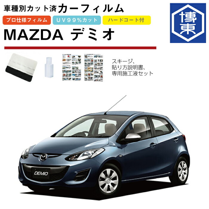 カーフィルム デミオ DE系用 H19/7〜H26/9 車種別カット済リア1台分セット マツダ(MAZDA) 1