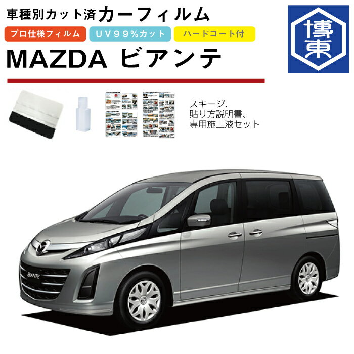 カーフィルム ビアンテ CC系用 H20/7〜H30/3 車種別カット済リア1台分セット マツダ(MAZDA)