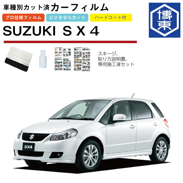 カーフィルム SX4 YA/YB系用 H18/7〜H26/11 車種別カット済リア1台分セット スズキ(SUZUKI)