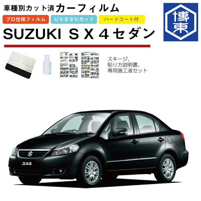 カーフィルム SX4セダン YC系用 H19/7〜H26/11 車種別カット済リア1台分セット スズキ(SUZUKI)