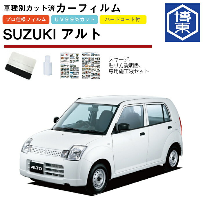 Rakuten - カーフィルム アルト HA24系用 H16/9〜H21/12 車種別カット済リア1台分セット スズキ(SUZUKI)