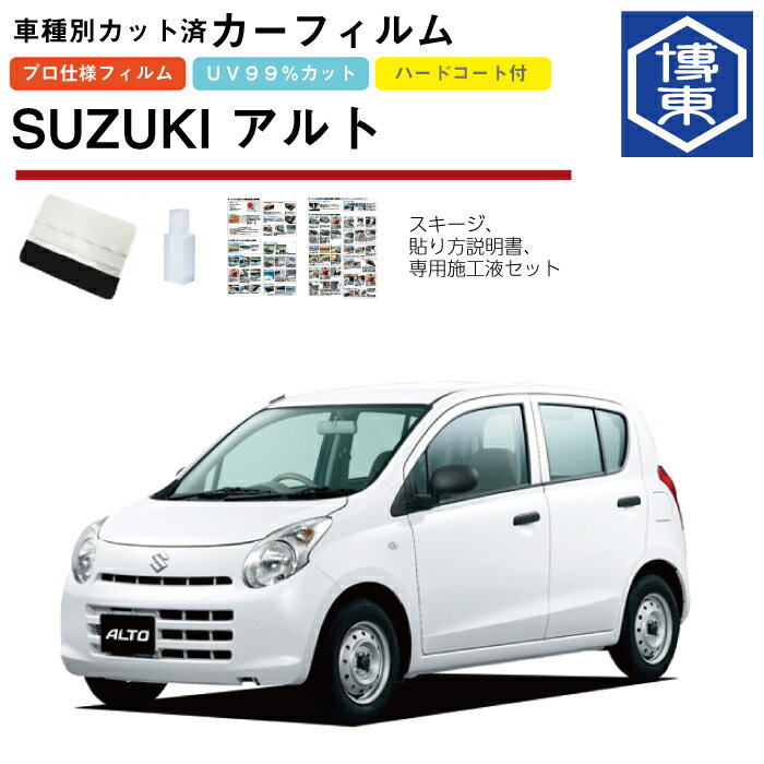 Rakuten - カーフィルム アルト・アルトエコ HA25/HA35系用 H21/12〜H26/12 車種別カット済リア1台分セット スズキ(SUZUKI)