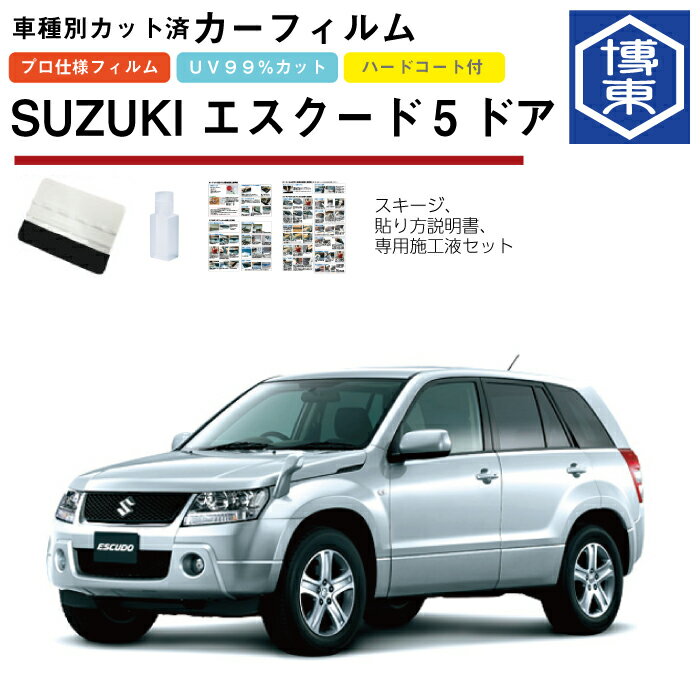 カーフィルム エスクード 5ドア TD系用 H17/5〜H29/4 車種別カット済リア1台分セット スズキ(SUZUKI)