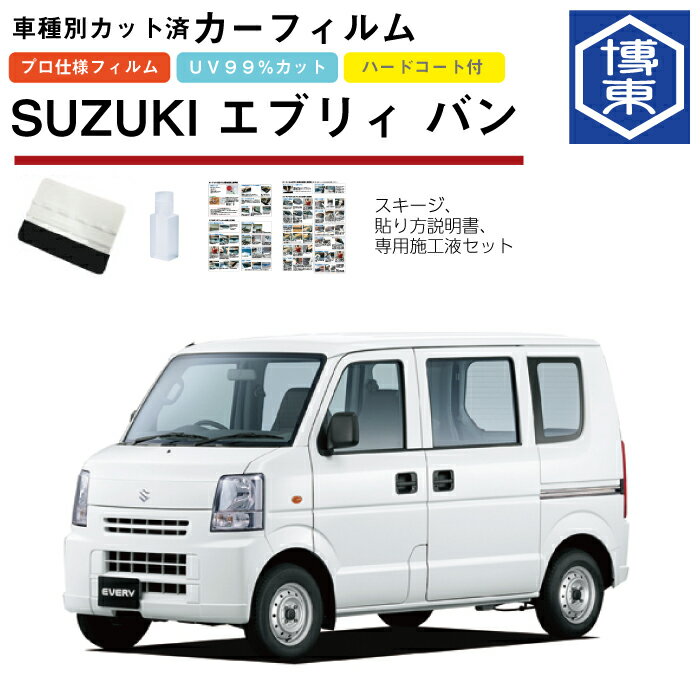 カーフィルム エブリィ バン DA64系用 H17/8〜H27/2 車種別カット済リア1台分セット スズキ(SUZUKI)