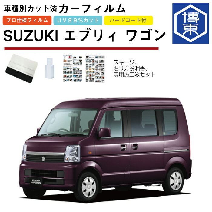 Rakuten - カーフィルム エブリィ ワゴン DA64系用 H17/8〜H27/2 車種別カット済リア1台分セット スズキ(SUZUKI)