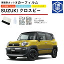 カーフィルム クロスビー MN71S系用 H29/12〜 車種別カット済リア1台分セット スズキ(SUZUKI)