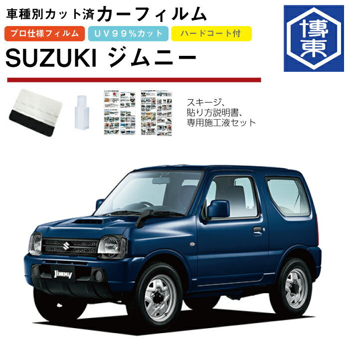 Rakuten - カーフィルム ジムニー JB33系用 H10/10〜H30/7 車種別カット済リア1台分セット スズキ(SUZUKI)