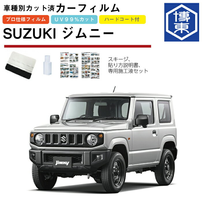 カーフィルム ジムニー JB64W系用 H30/7〜 車種別カット済リア1台分セット スズキ(SUZUKI)